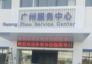 美国凯士比泵广州工厂及服务中心--广州市黄埔区