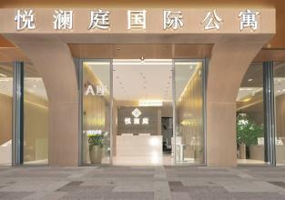 悦澜庭（广州）国际公寓--广州市天河区